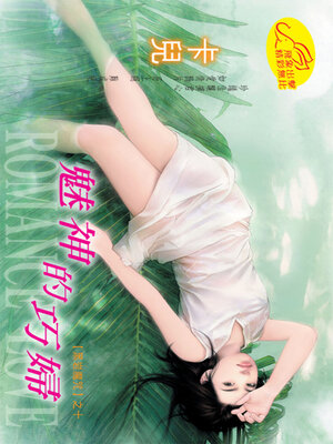 cover image of 魅神的巧婦《黑岩魔咒10》